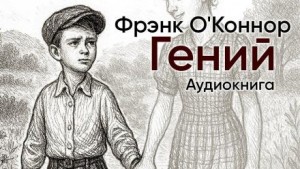 Фрэнк О.Коннор - Гений