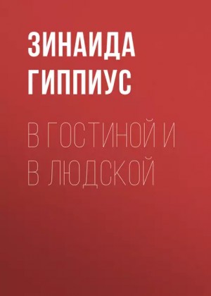 Зинаида Гиппиус - В гостиной и в людской