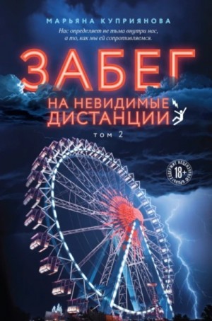 Марьяна Куприянова - Забег на невидимые дистанции 2