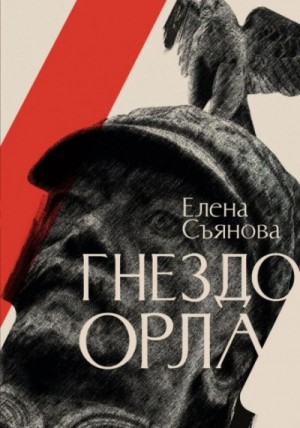 Елена Съянова - Гнездо орла