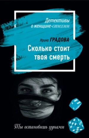 Ирина Градова / Ирина Шконда - Сколько стоит твоя смерть