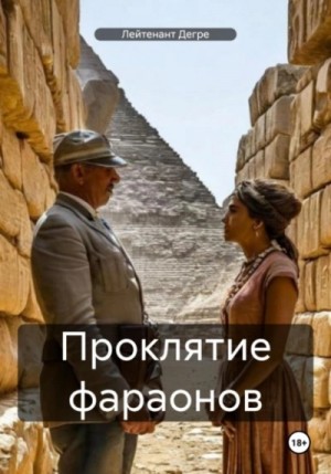 Лейтенант Дегре - Проклятие фараонов