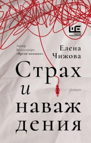 Елена Чижова - Страх и наваждения