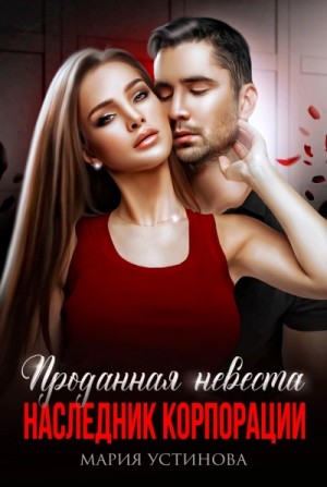 Мария Устинова - Проданная невеста. Наследник корпорации