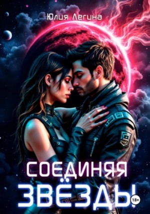 Юлия Легина - Соединяя звёзды