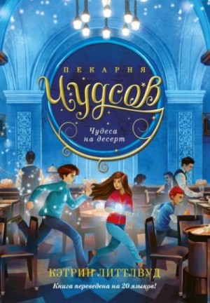 Кэтрин Литтлвуд - Чудеса на десерт
