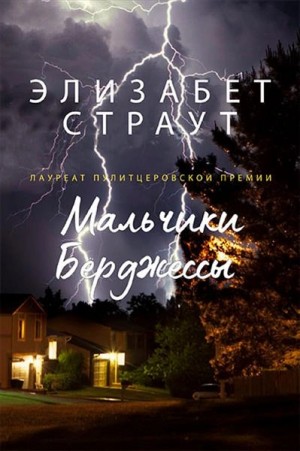 Элизабет Страут - Мальчики Бёрджессы / Братья Бёрджесс