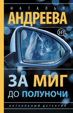 Наталья Андреева - За миг до полуночи / Принц Эдип