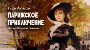 Ги де Мопассан - Парижское приключение
