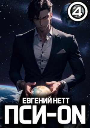Евгений Нетт - Пси-ON. Книга IV
