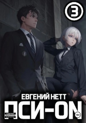 Евгений Нетт - Пси-ON. Книга III