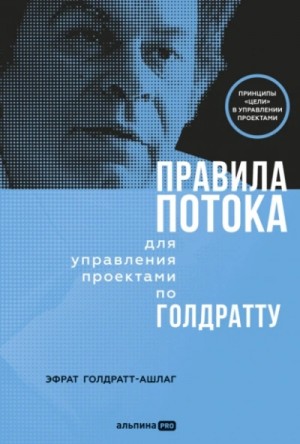 Эфрат Голдратт-Ашлаг - Правила потока для управления проектами по Голдратту