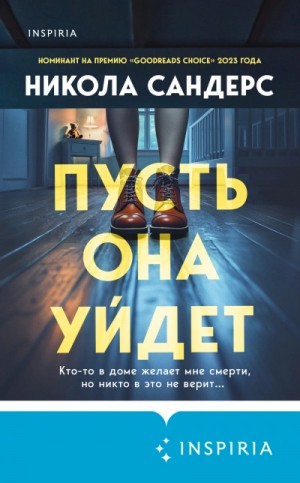 Никола Сандерс - Пусть она уйдет