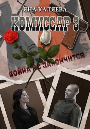 Яна Каляева - Завершившие войну