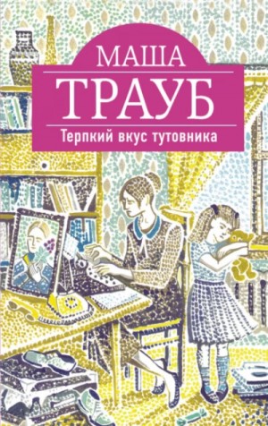 Маша Трауб - Терпкий вкус тутовника