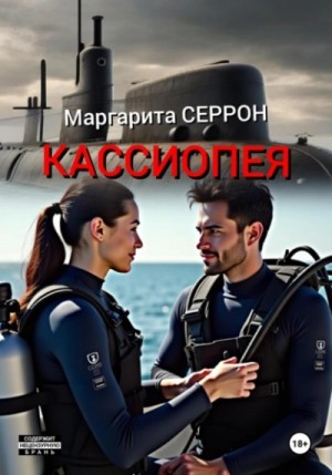 Маргарита Серрон - Кассиопея
