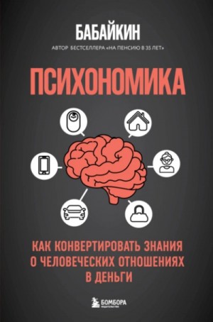 Бабайкин (Анар Бабаев) - Психономика. Как конвертировать знания о человеческих отношениях в деньги