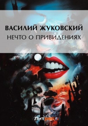 Василий Жуковский - Нечто о привидениях