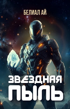 Белиал Ай - Звёздная пыль