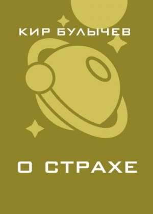 Кир Булычев - О страхе