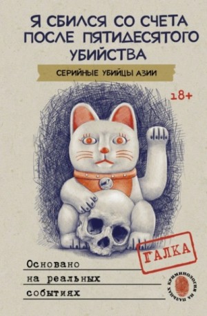 Галка - Я сбился со счета после пятидесятого убийства. Серийные убийцы Азии. Основано на реальных событиях