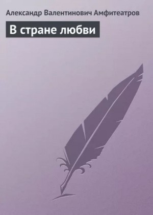 Александр Амфитеатров - В стране любви