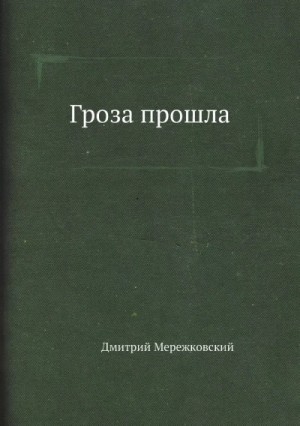 Дмитрий Мережковский - Пьеса: Гроза прошла