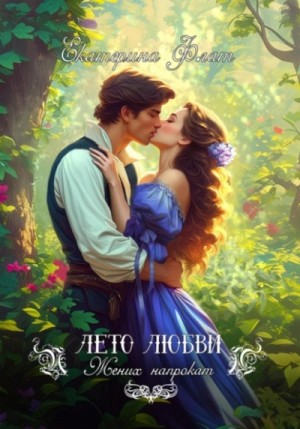Екатерина Флат - Жених напрокат