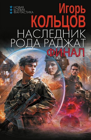 Игорь Кольцов - Наследник рода Раджат. Финал