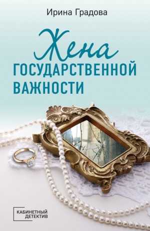 Ирина Градова / Ирина Шконда - Жена государственной важности