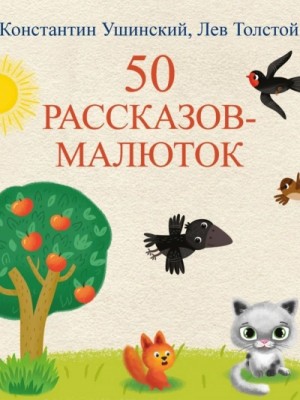 Лев Николаевич Толстой, Константин Ушинский - 50 рассказов-малюток