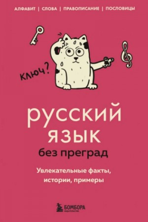Елена Первушина - Русский язык без преград. Увлекательные факты, истории, примеры