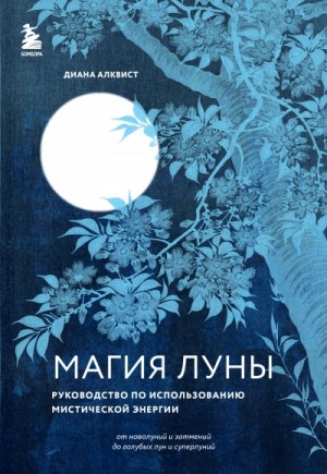 Диана Алквист - Магия Луны: руководство по использованию мистической энергии