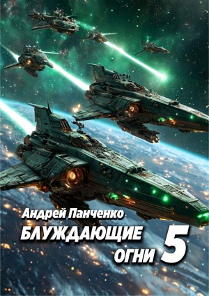 Андрей Панченко - Блуждающие огни 5
