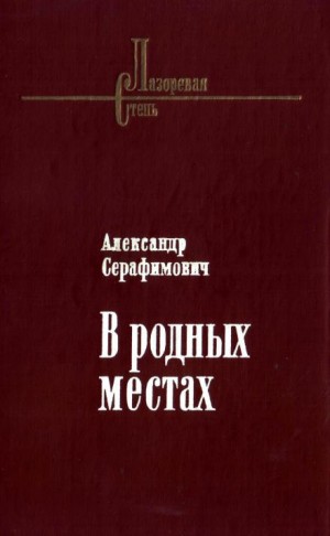 Александр Серафимович - Стрелочник