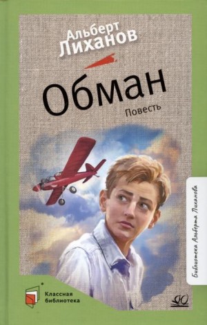 Альберт Лиханов - Обман