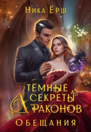 Ника Ёрш - Темные секреты драконов. Часть 2. Обещания