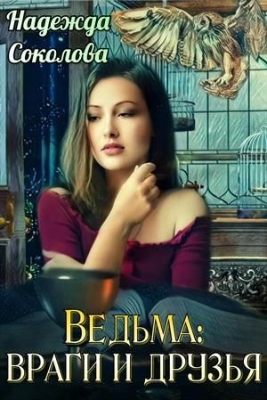 Надежда Соколова / Берта Свон - Ведьма: враги и друзья