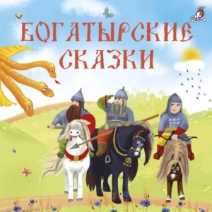 Народное творчество - Богатырские сказки