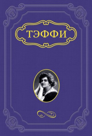 Надежда Тэффи - Блаженны ушедшие