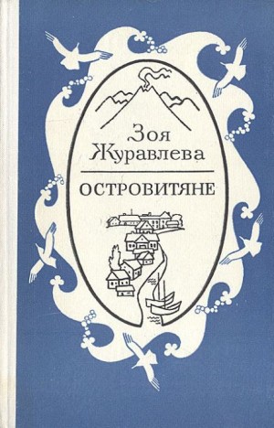 Зоя Журавлева - Островитяне