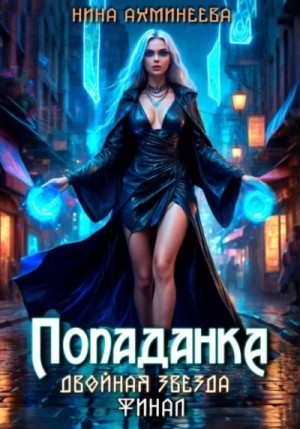 Нина Ахминеева - Попаданка. Финал