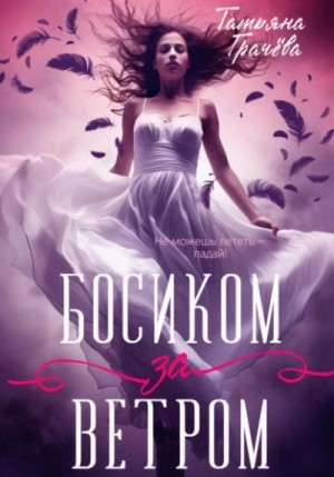 Татьяна Грачёва - Босиком за ветром. Книга 1