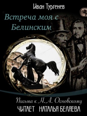 Иван Сергеевич Тургенев - Встреча моя с Белинским