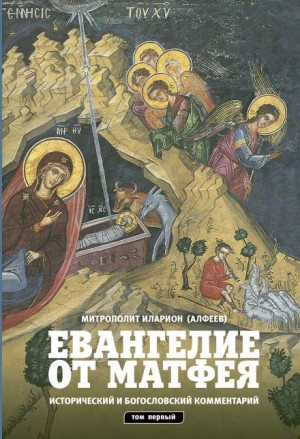  - Евангелие от Матфея