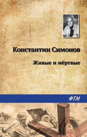 Константин Симонов - Живые и мёртвые: 1