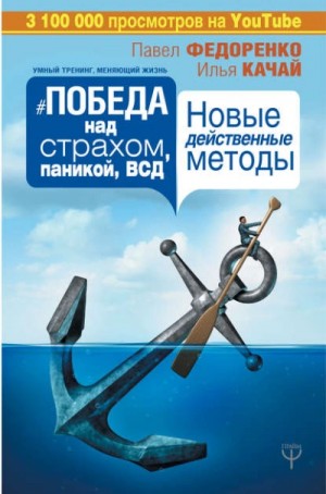 Илья Качай, Павел Федоренко - Победа над страхом, паникой и ВСД. Новые действенные методы