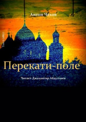 Антон Павлович Чехов - Перекати-поле