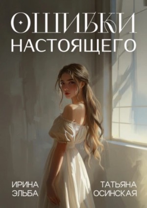 Ирина Эльба, Татьяна Осинская - Ошибки настоящего