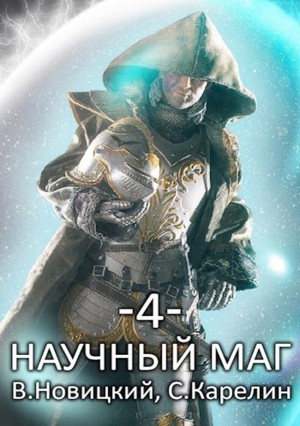 Сергей Карелин, Валерий Новицкий - Научный маг 4